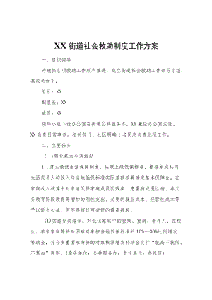 XX街道社会救助制度工作方案.docx