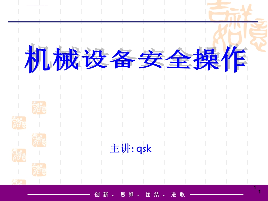 机械设备安全操作培训ppt课件.ppt_第1页