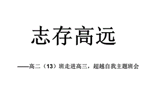 正式走进高三主题班会ppt课件.ppt