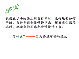 新华师大版八年级上册摩擦力与弹力ppt课件.ppt