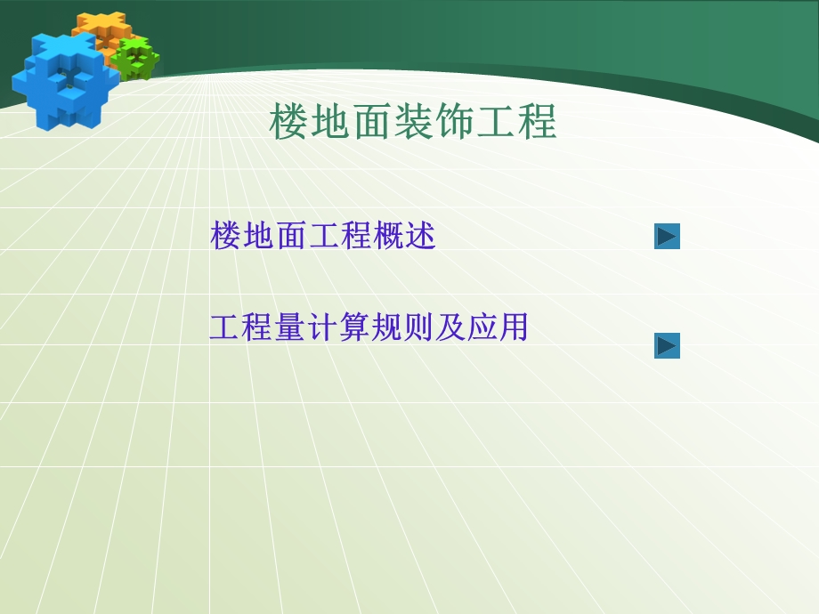 楼地面工程工程量计算ppt课件.ppt_第1页