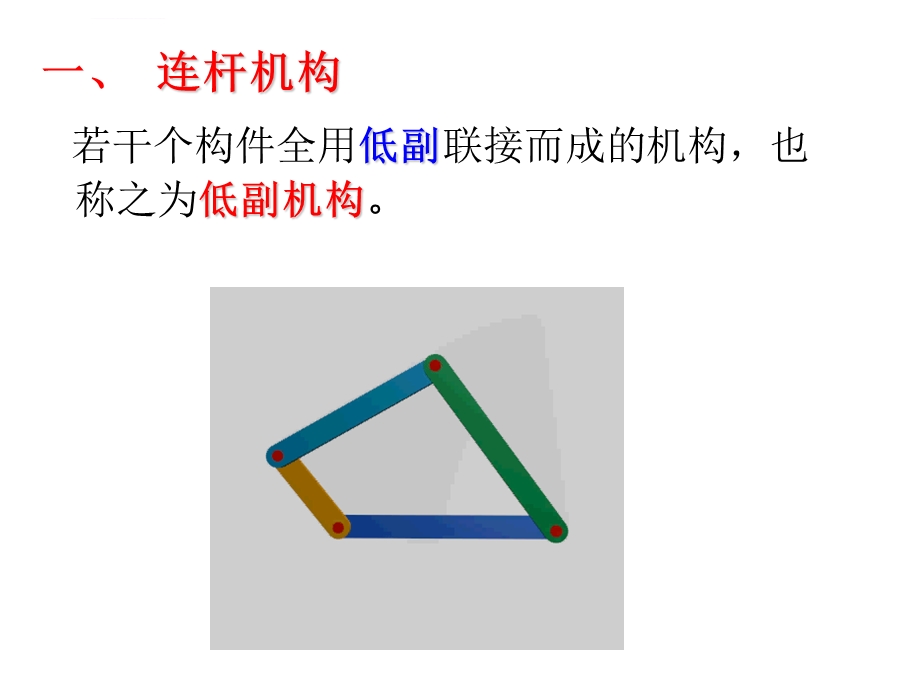 机械原理平面连杆机构及设计ppt课件.ppt_第3页