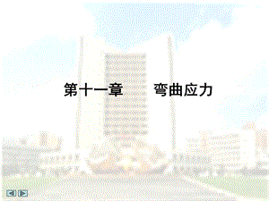 材料力学弯曲应力)概要ppt课件.ppt