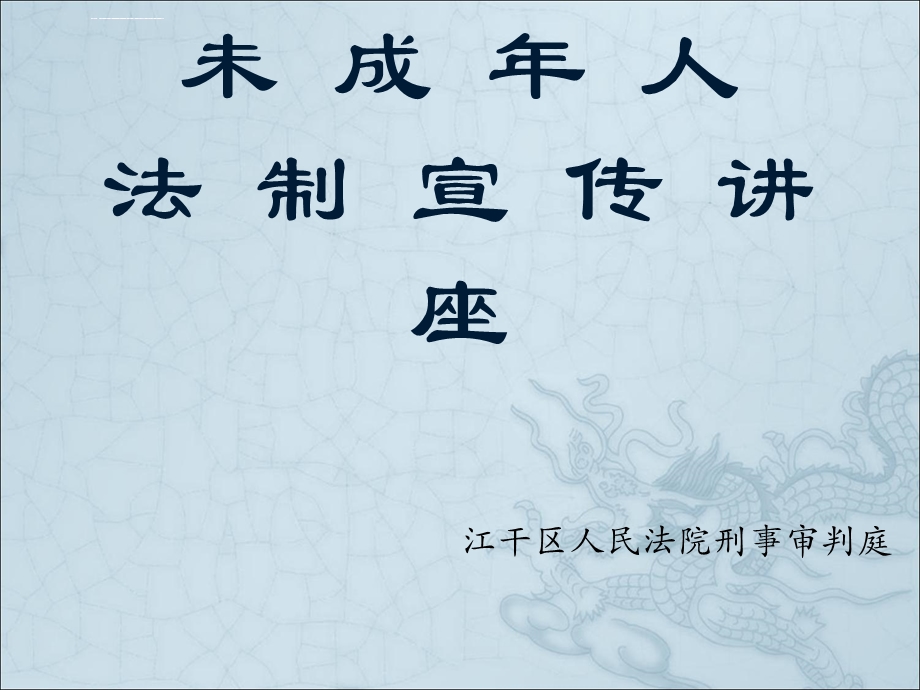 未成年人法制宣传讲座ppt课件.ppt_第1页