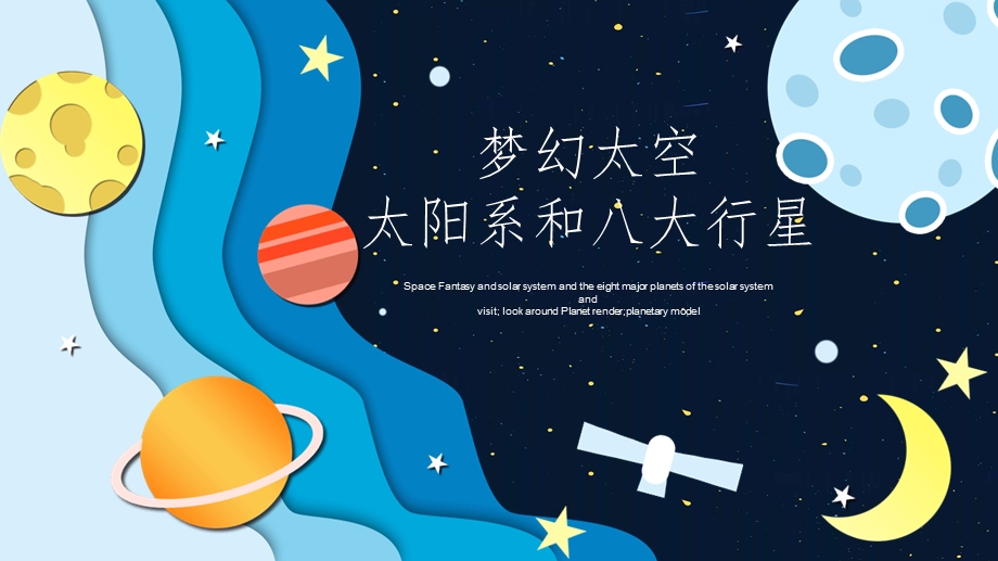 梦幻太空太阳系和八大行星ppt课件.pptx_第1页