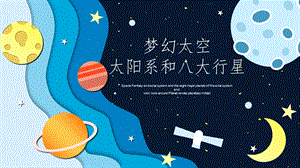 梦幻太空太阳系和八大行星ppt课件.pptx