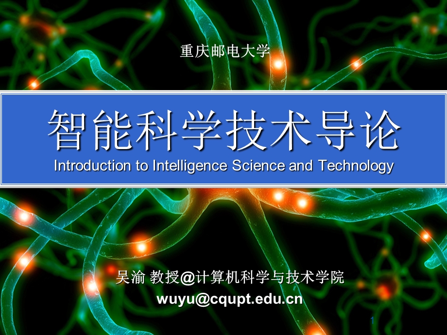 智能科学技术的知识结构ppt课件.ppt_第1页