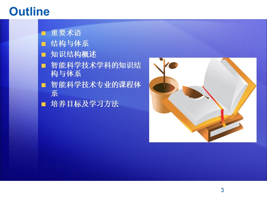 智能科学技术的知识结构ppt课件.ppt_第3页