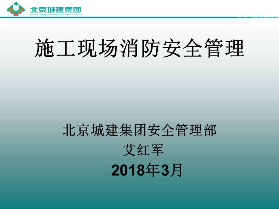 施工现场消防安全管理(最终)ppt课件.ppt_第1页