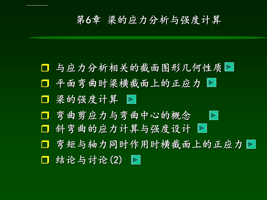 材料力学第6章弯曲应力分析与强度计算ppt课件.ppt_第2页