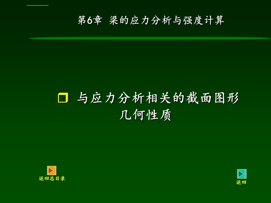 材料力学第6章弯曲应力分析与强度计算ppt课件.ppt_第3页