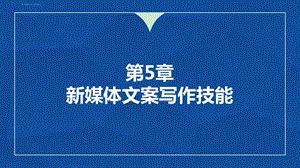 新媒体文案写作技能ppt课件.ppt