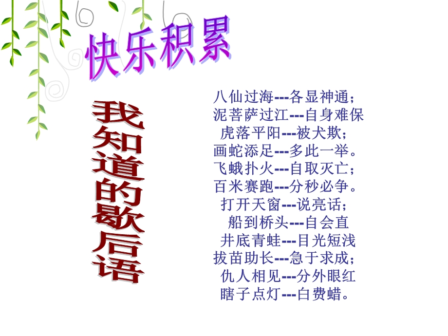 歇后语编故事作文讲解ppt课件.ppt_第1页