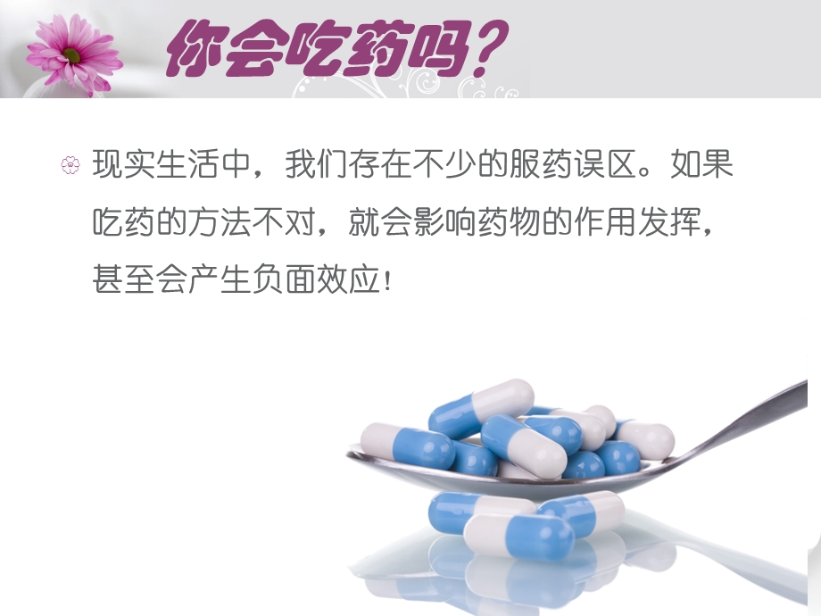 正确服用药物指导ppt课件.ppt_第2页