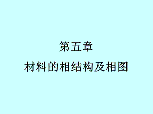 材料科学基础第五章 材料的相结构及相图ppt课件.pptx