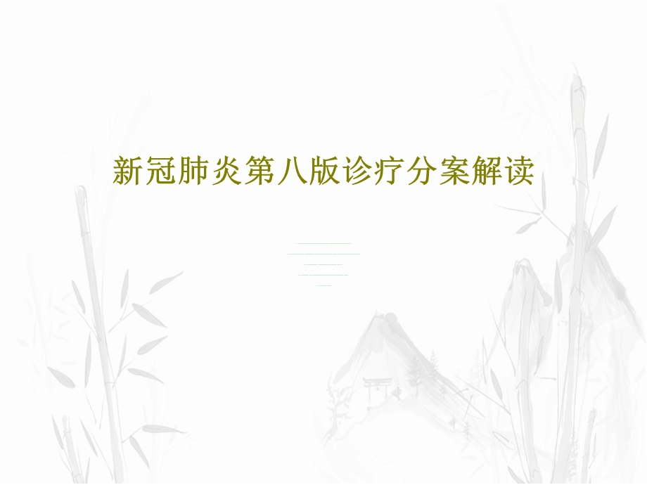 新冠肺炎第八版诊疗分案解读ppt课件.ppt_第1页