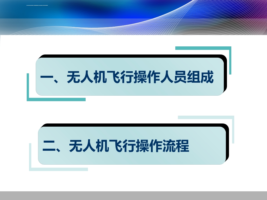 无人机飞行操作培训ppt课件.ppt_第2页