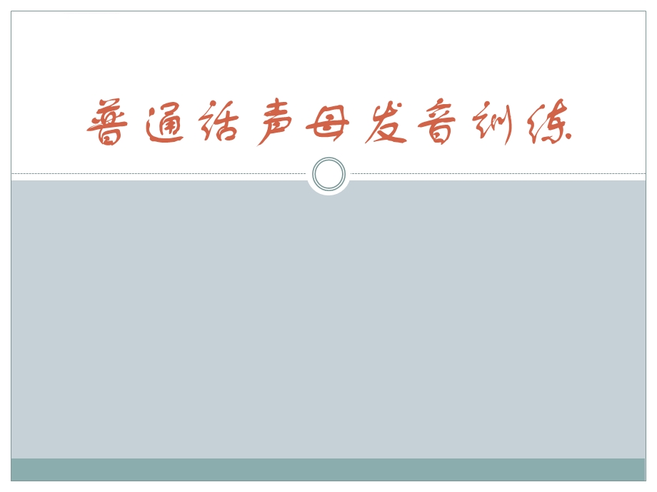普通话声母发音训练ppt课件.ppt_第1页