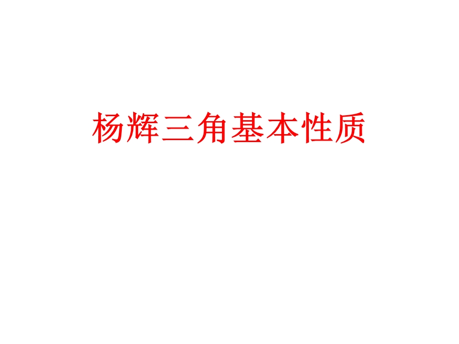 杨辉三角ppt课件.ppt_第1页