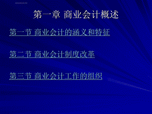 新编商业会计ppt课件.ppt