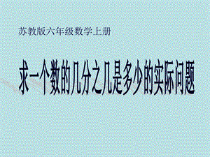 新苏教版数学六上数学第二单元分数乘法例ppt课件.pptx