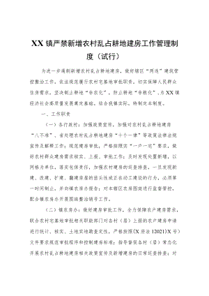 XX镇严禁新增农村乱占耕地建房工作管理制度（试行）.docx