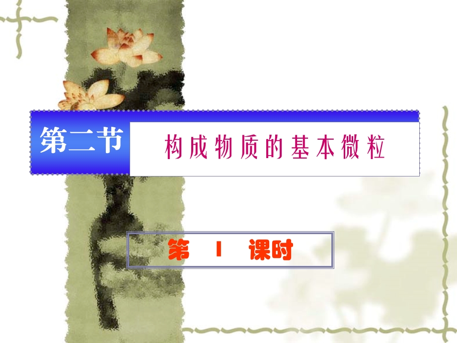 构成物质的基本微粒1(沪教版)ppt课件.ppt_第2页