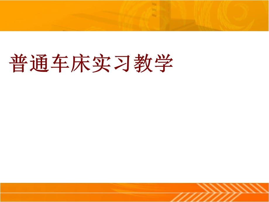 普通车床实习教学ppt课件.ppt_第1页