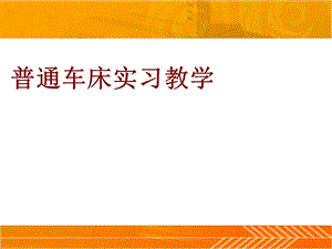 普通车床实习教学ppt课件.ppt