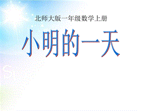 新北师大版小学一年级数学上册《小明的一天》ppt课件.pptx