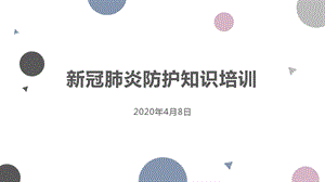 新冠肺炎预防知识ppt课件.pptx