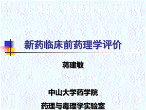 新药临床前药理学评价评价ppt课件.ppt