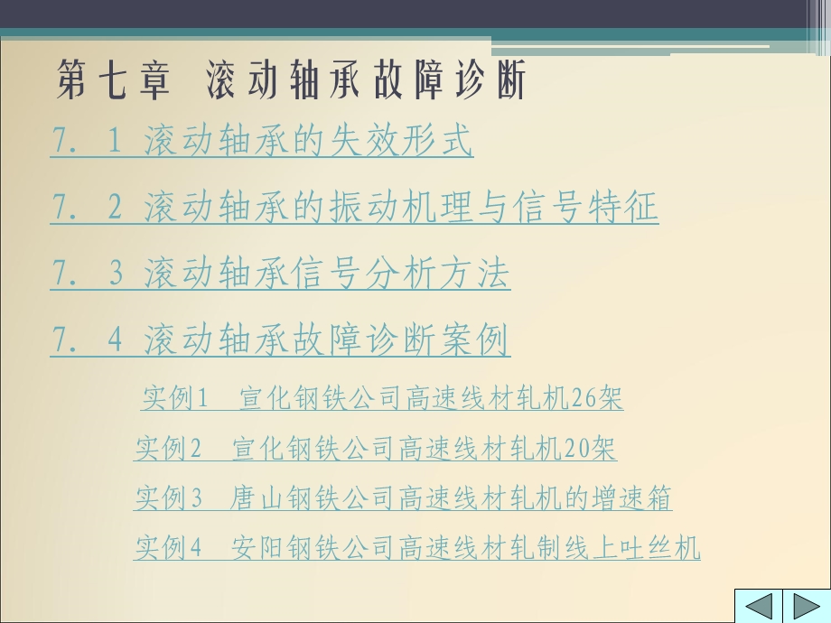 机械故障诊断技术7滚动轴承故障诊断ppt课件.ppt_第1页