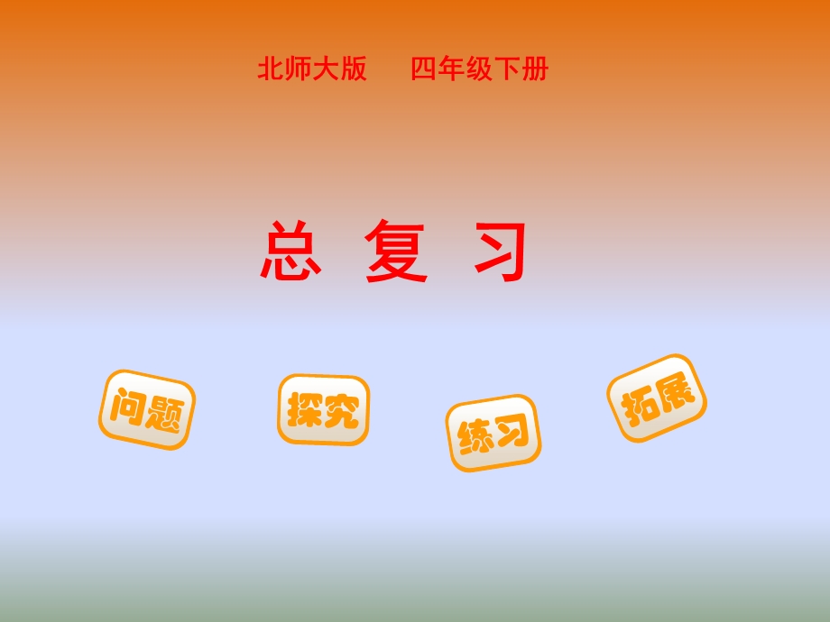 新版北师大版四年级数学下册总复习(学生版)ppt课件.pptx_第1页