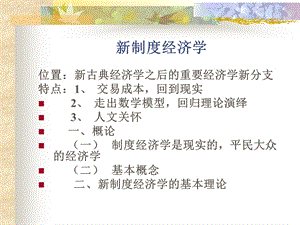 新制度经济学ppt课件.ppt