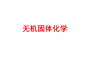 无机固体化学ppt课件.ppt