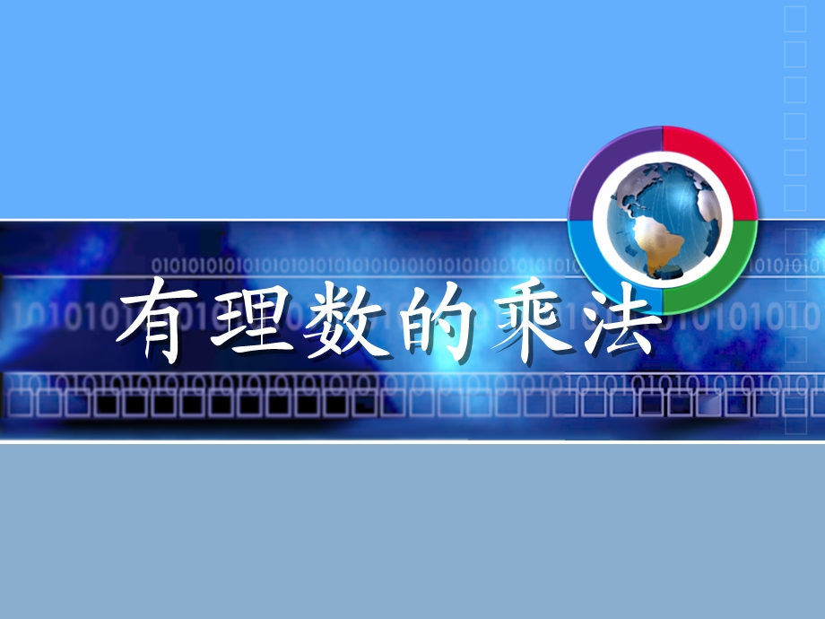 有理数说课ppt课件.ppt_第1页