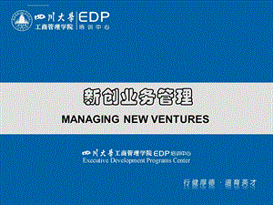 新创业务管理ppt课件.ppt