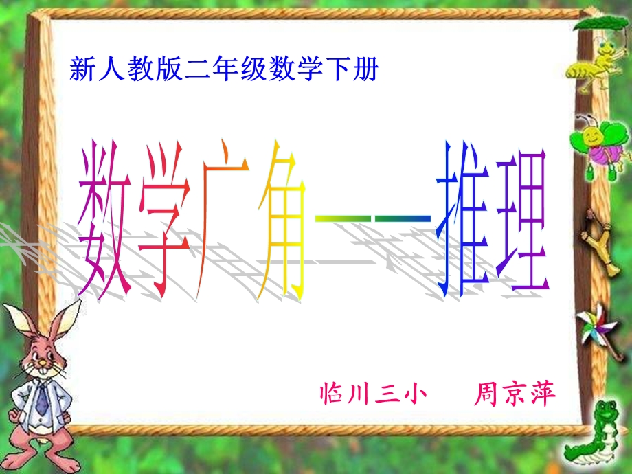 新人教版二年级下册《数学广角推理》教学PPT课件.ppt_第1页