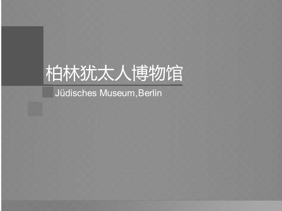 柏林犹太博物馆建筑分析ppt课件.ppt_第1页