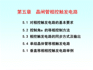 晶闸管相控触发电路ppt课件.ppt