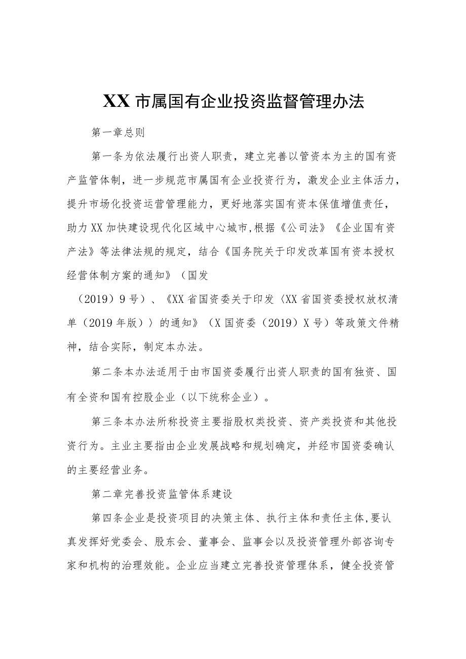 XX市属国有企业投资监督管理办法.docx_第1页