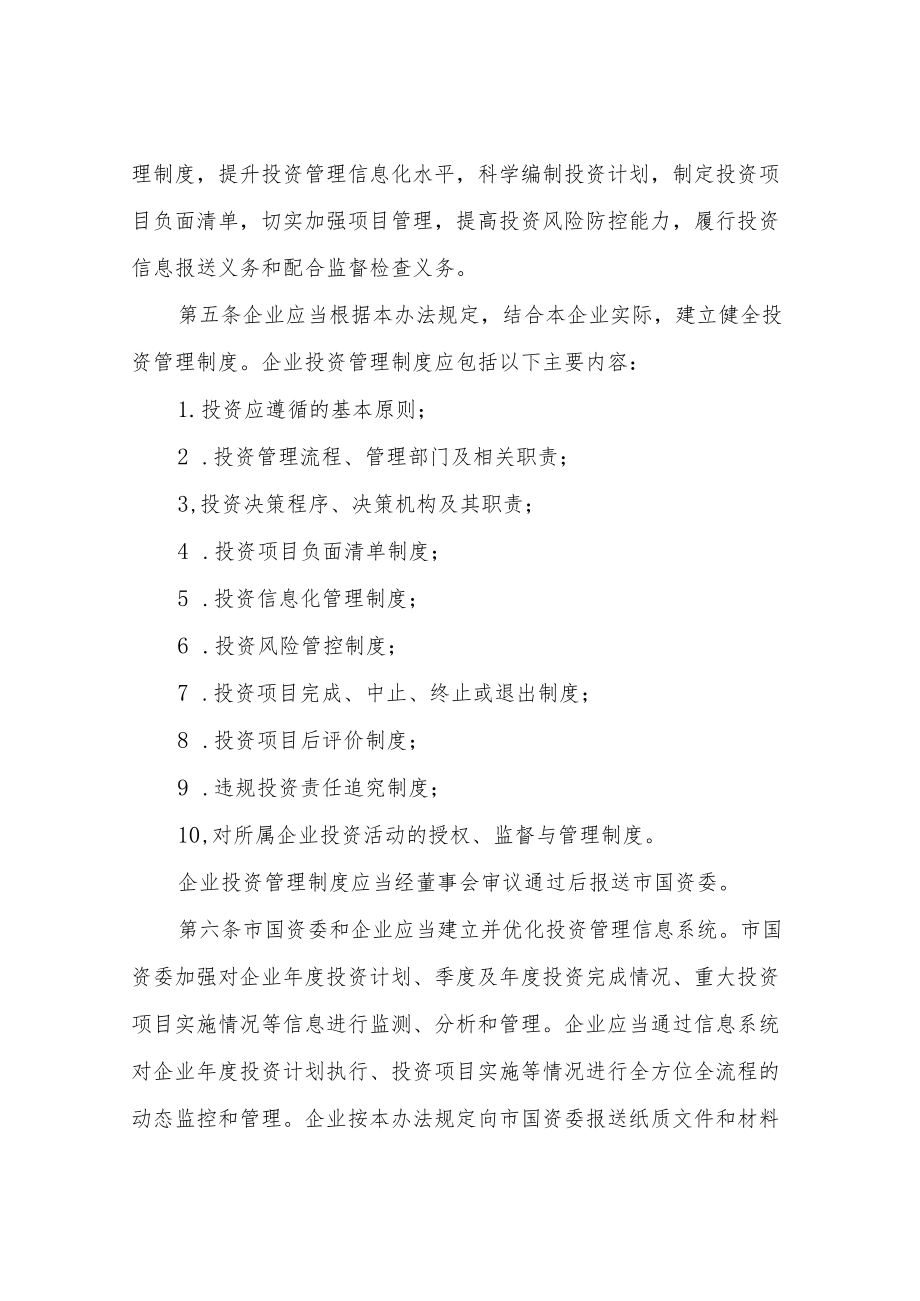 XX市属国有企业投资监督管理办法.docx_第2页