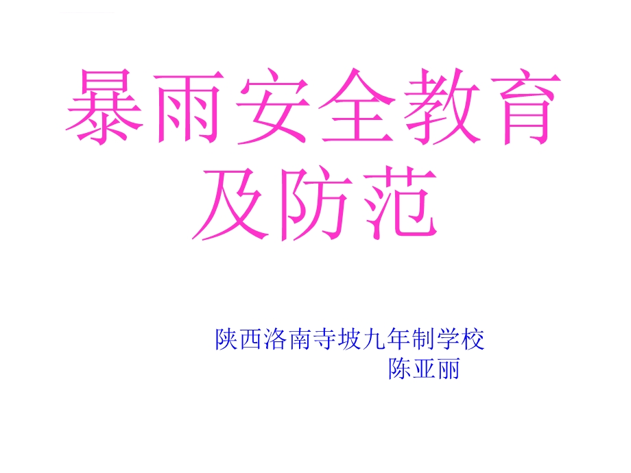 暴雨安全教育及防范演示文稿ppt课件.ppt_第1页