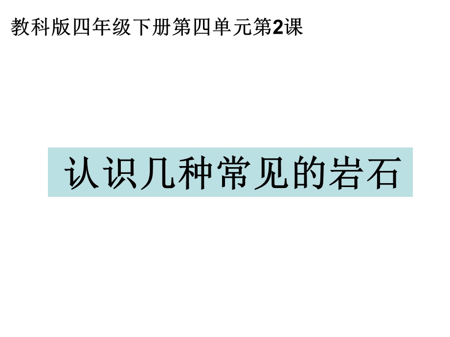 教科版四年级科学下册认识几种常见的岩石ppt课件.ppt_第1页