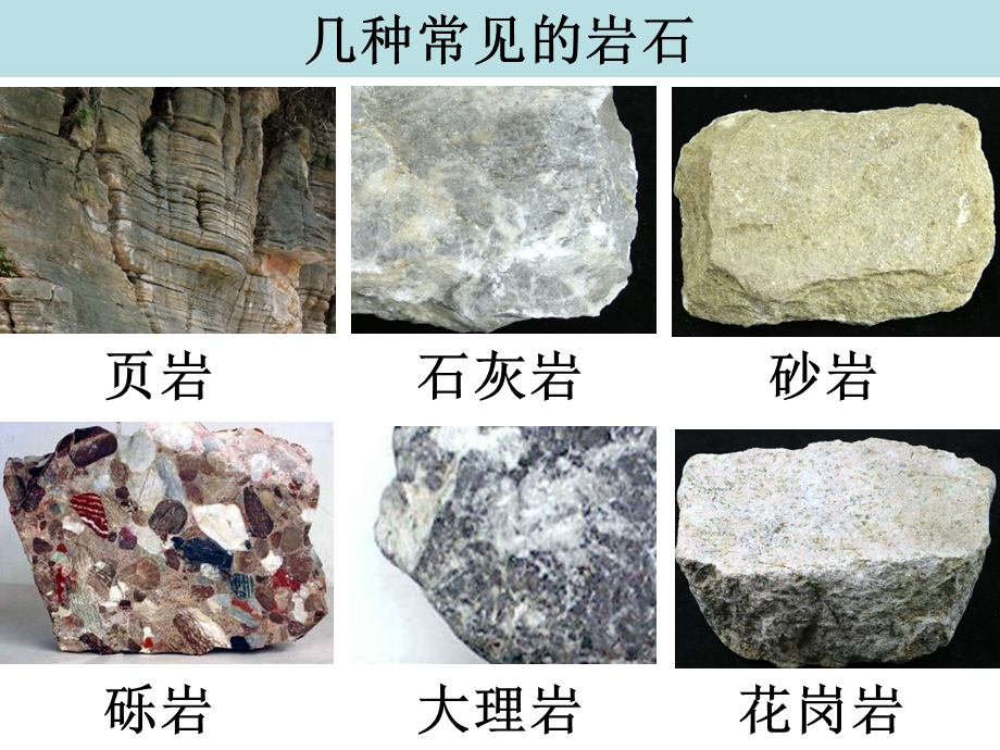 教科版四年级科学下册认识几种常见的岩石ppt课件.ppt_第2页