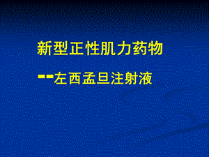 新型正性肌力药物左西孟旦注射液ppt课件.ppt