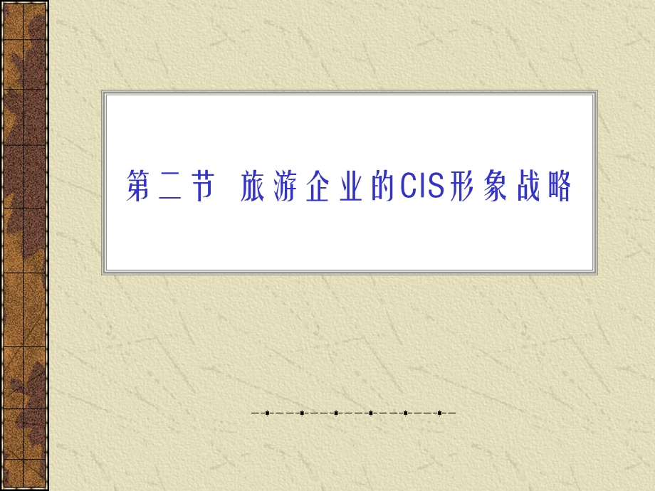 旅游企业的CIS形象战略ppt课件.ppt_第1页