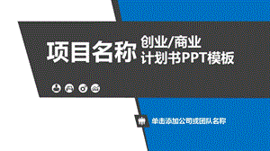 框架完整经典简约创业商业计划书ppt课件模板.ppt