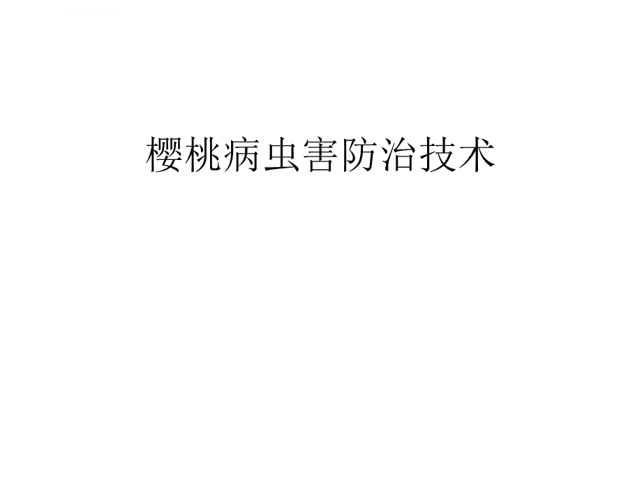 樱桃病虫害防治ppt课件.ppt_第1页